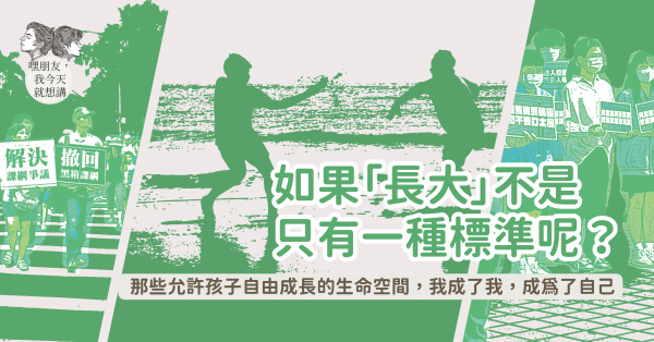 如果「長大」不是只有一種標準呢？那些允許孩子自由成長的生命空間，我成了我，成為了自己 ◎王乙帆